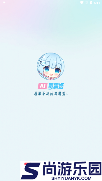 毒霸姬桌宠下载手机版