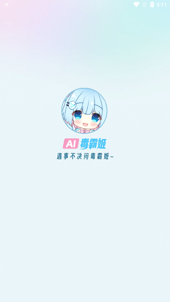 毒霸姬桌宠下载手机版