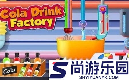 可乐饮料厂手机版下载