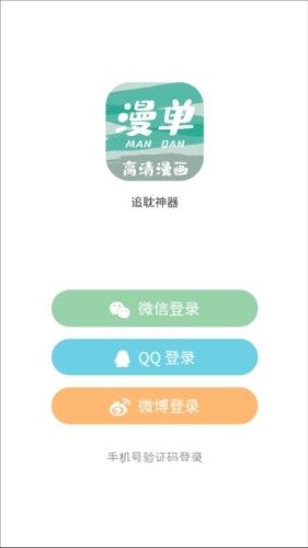 漫单漫画app下载免费
