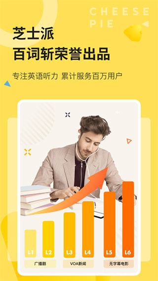 芝士派听力app免费听下载