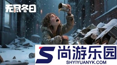 无尽冬日炉子升级条件