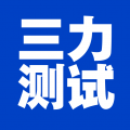 三力测试APP