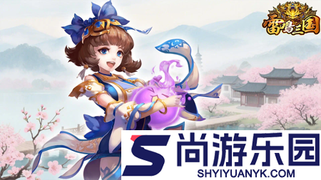 雷鸣三国平民武将