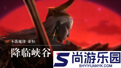 金铲铲之战S16赛季亚恒