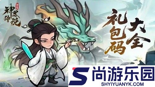 神器传说兑换码12月最新