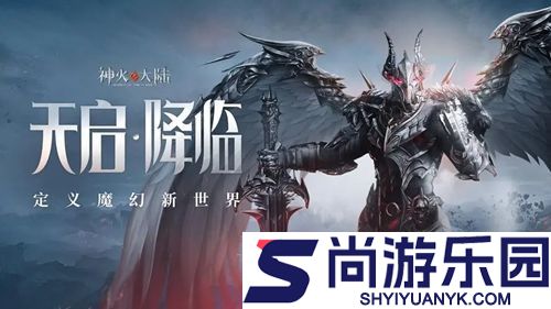 神火大陆永夜之王开服时间