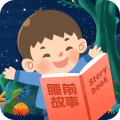 睡前宝宝故事