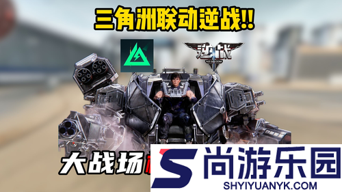 三角洲行动联动逆战