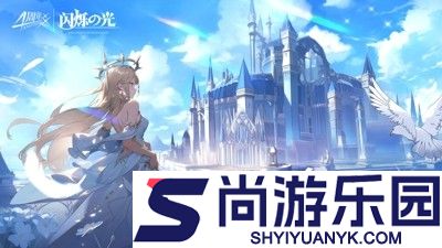闪烁之光破解版内购免费