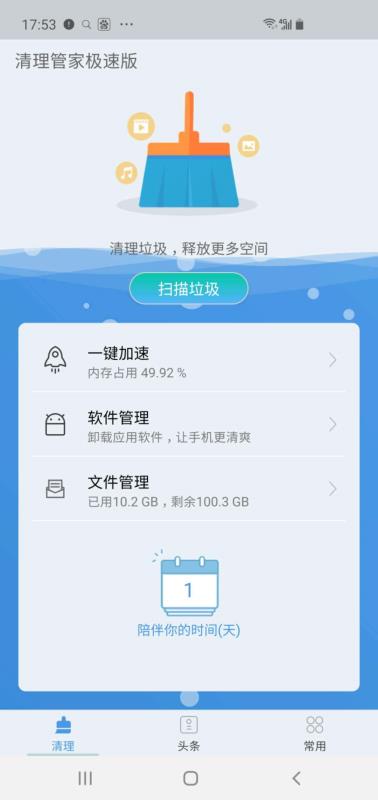 全能超级清理管家极速版下载