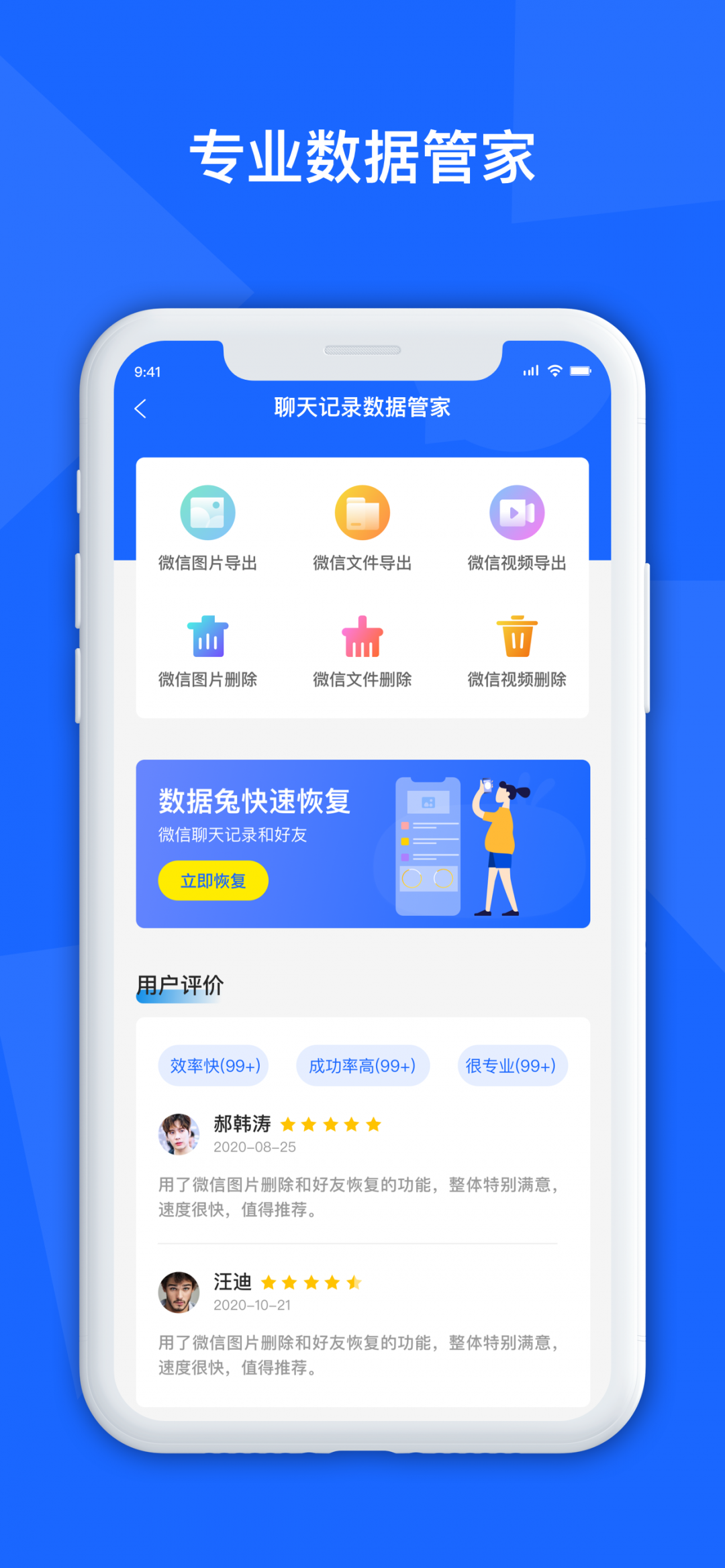 聊天记录恢复管家app下载