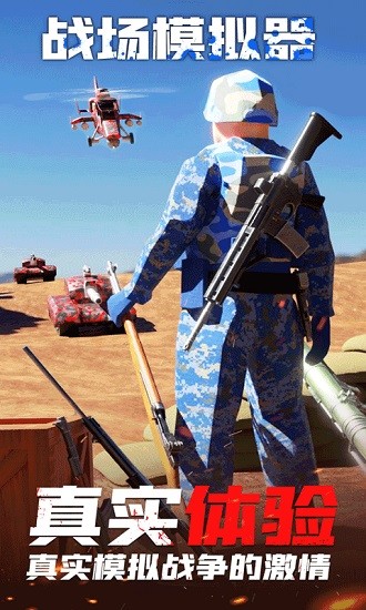 战地模拟器国际版下载