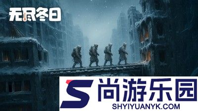 无尽冬日英雄培养顺序