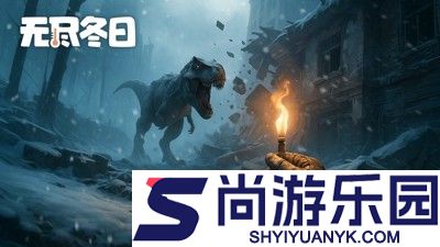 无尽冬日英雄培养顺序