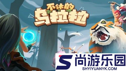 不休的乌拉拉兑换码汇总