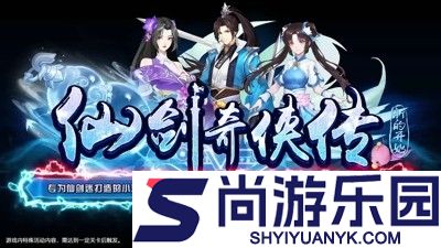 仙剑奇侠传新的开始最强伙伴推荐