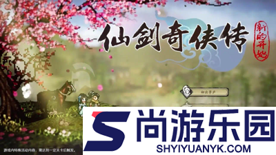 仙剑奇侠传新的开始最强伙伴推荐