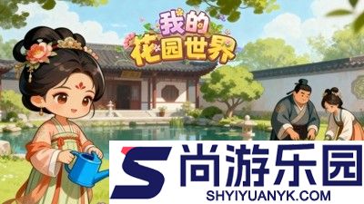 我的花园世界兑换码汇总
