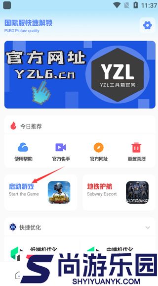 yzl工具箱画质助手国际服下载