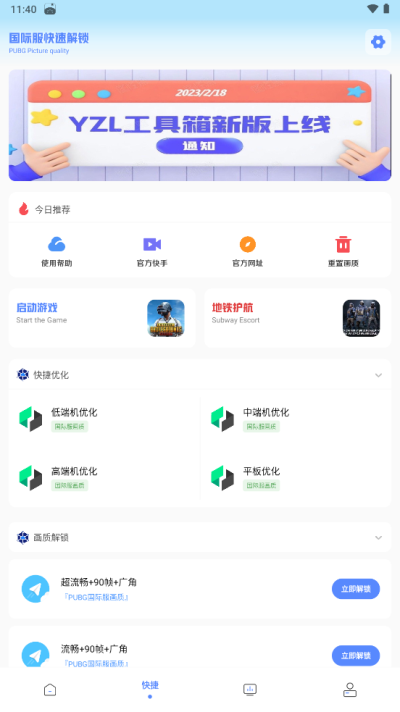 yzl工具箱画质助手国际服下载