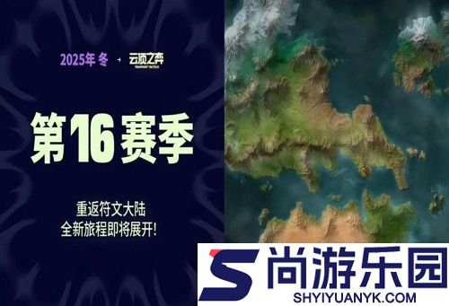 云顶之弈s16上线时间
