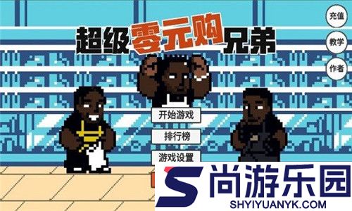 超级零元购兄弟游戏下载