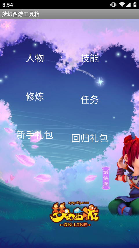 梦幻西游计算器工具箱手机版下载