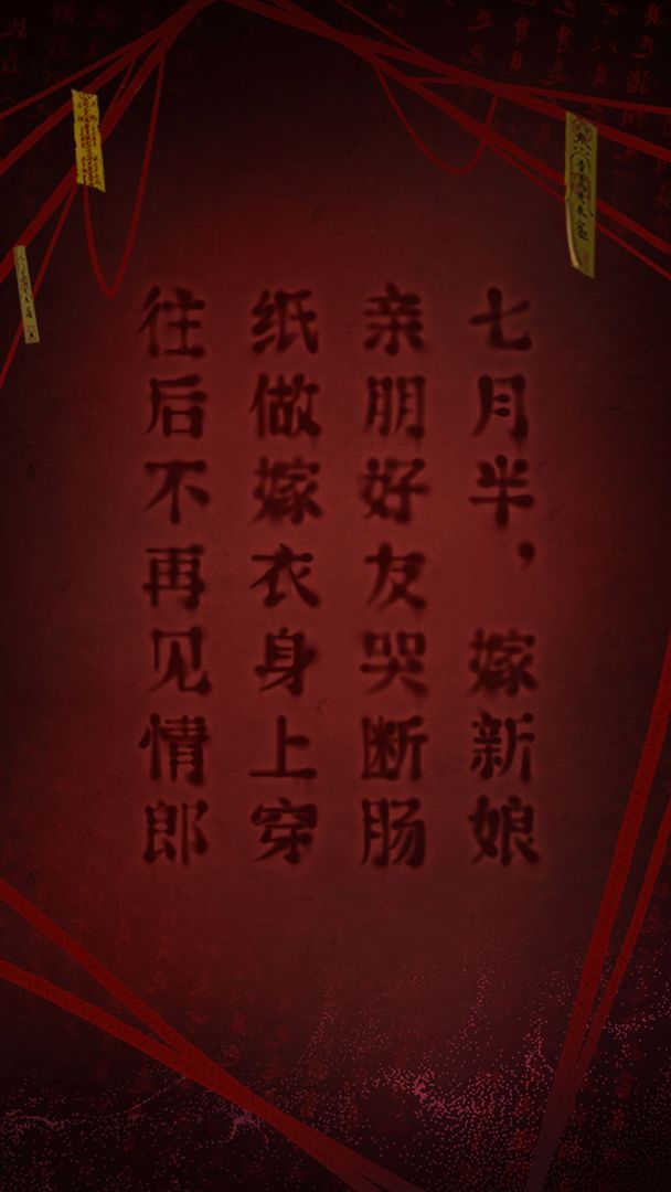 纸嫁衣3鸳鸯债安卓版（暂未上线）