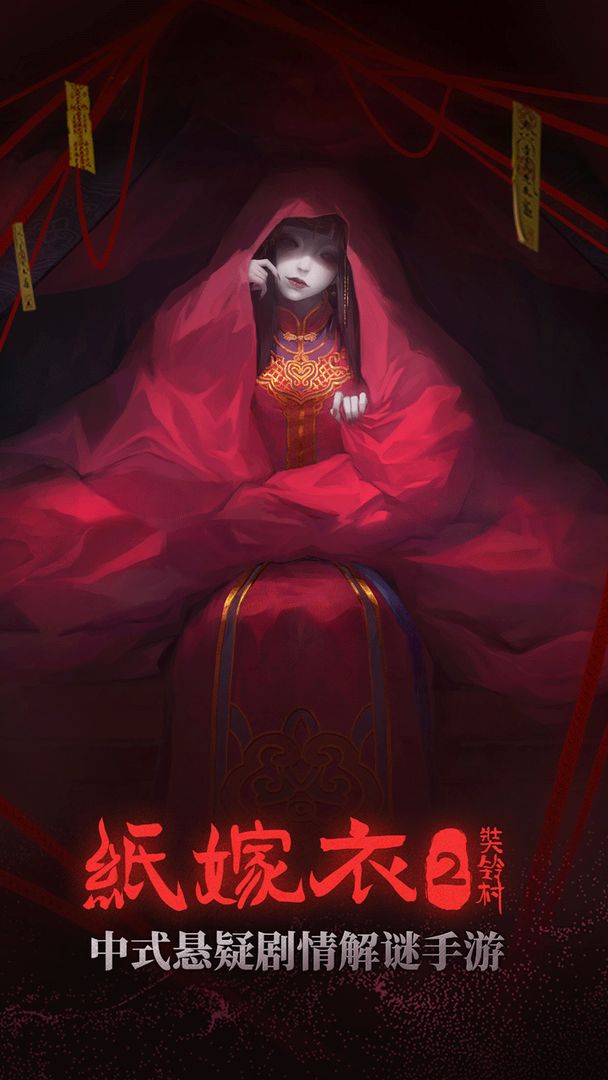纸嫁衣3鸳鸯债安卓版（暂未上线）