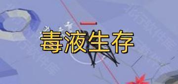 毒液生存小游戏最新版下载
