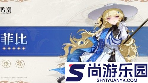 鸣潮2.8菲比值得抽取吗