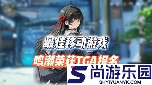 鸣潮入选TGA年度最佳手游提名