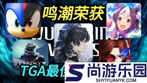 鸣潮入选TGA年度最佳手游提名