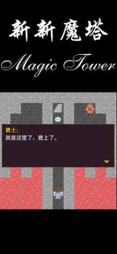 新新魔塔手机安卓版下载