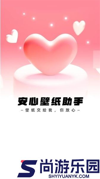 安心壁纸app下载最新版