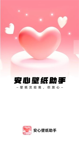 安心壁纸app下载最新版