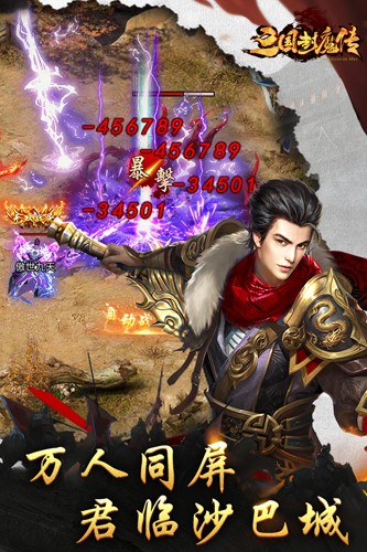 三国封魔传手机版下载三国封魔传安卓版下载