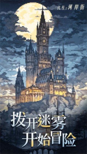 代号河岸街手机下载