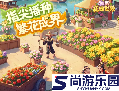 我的花园世界怎么玩的