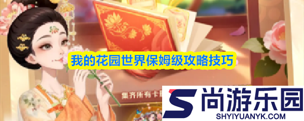 我的花园世界怎么玩的