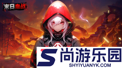 末日血战礼包码持续更新