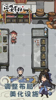 江湖女掌柜游戏下载