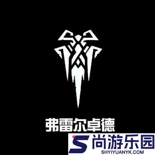云顶之弈S16弗雷尔卓德