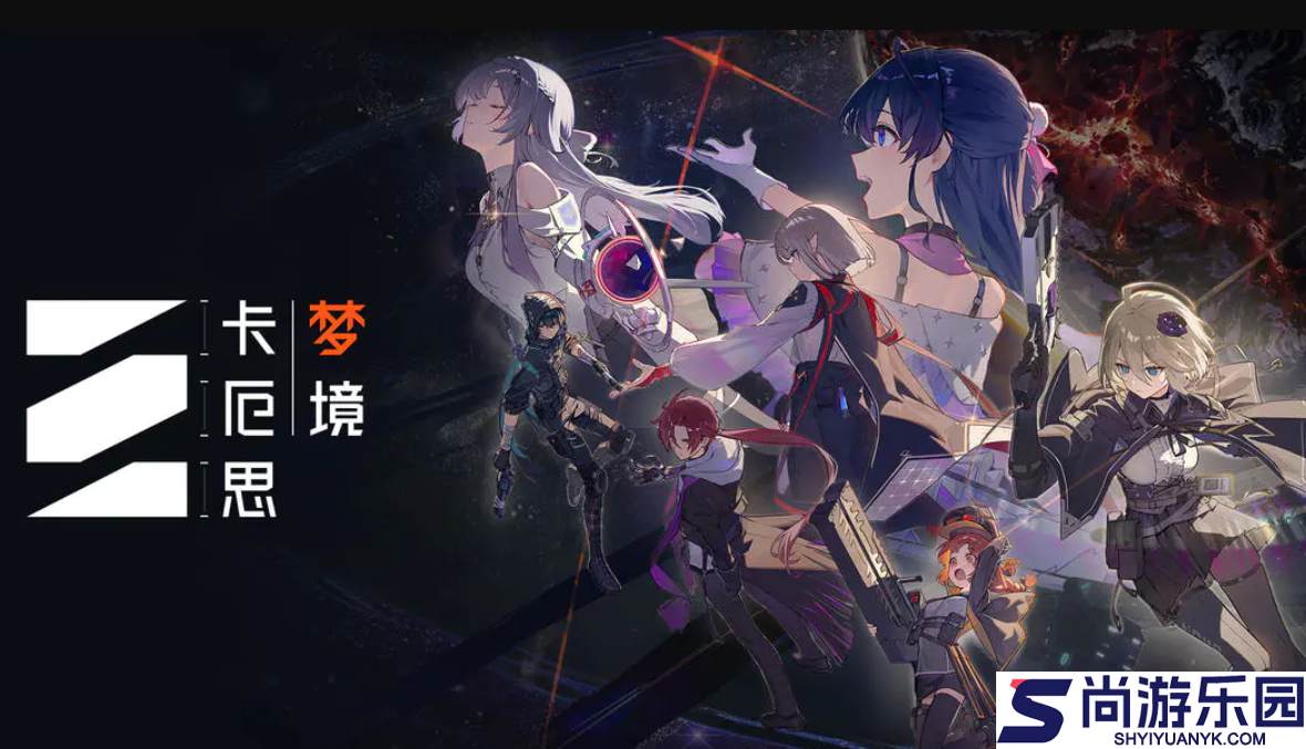 卡厄思梦境国际服下载