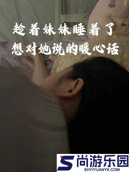 趁着妹妹睡着了想对她说的暖心话