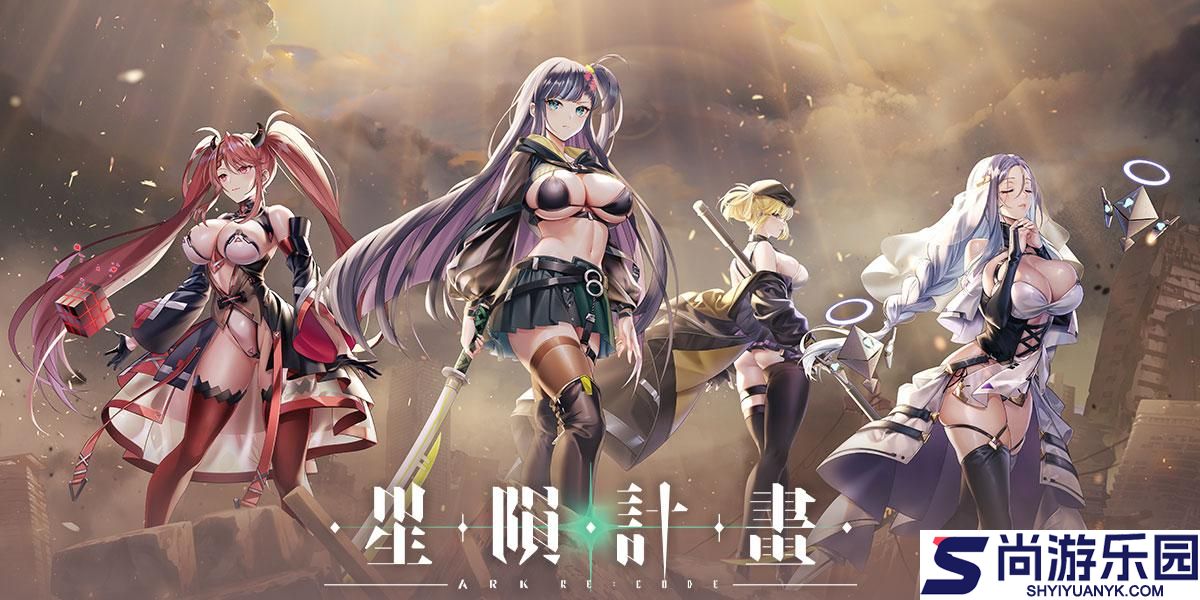 星陨计划官方正版下载