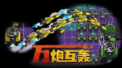 万炮互轰破解版无限矿石石油版-万炮互轰MOD内置菜单