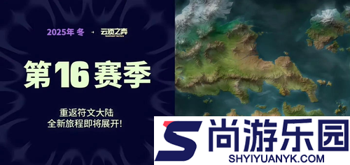 云顶之弈S16赛季艾欧尼亚