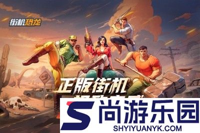 街机恐龙微信兑换码